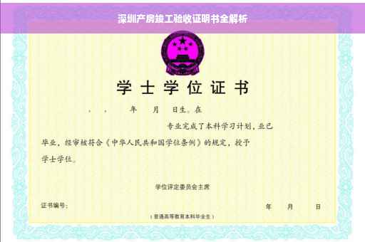深圳产房竣工验收证明书全解析