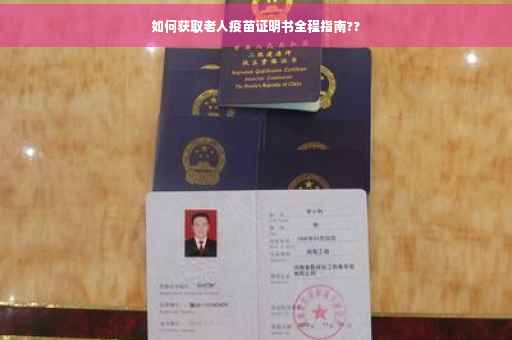 如何获取老人疫苗证明书全程指南??
