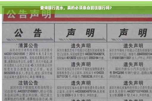 查询银行流水，真的必须亲自前往银行吗？