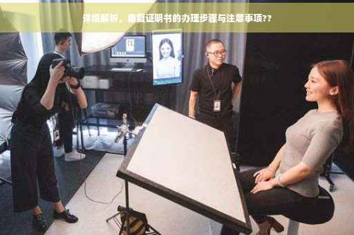 详细解析，康复证明书的办理步骤与注意事项??