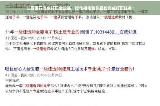 江西银行流水打印全攻略，操作指南助你轻松完成打印任务！