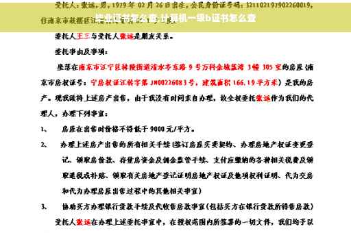 毕业证书怎么查,计算机一级b证书怎么查