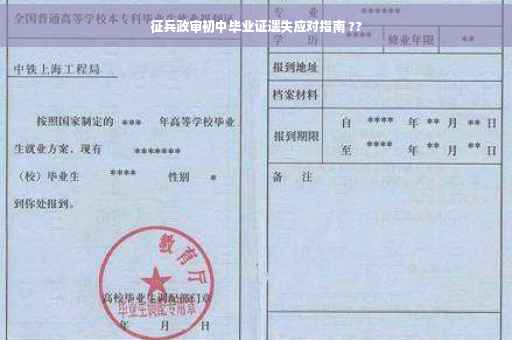 征兵政审初中毕业证遗失应对指南 ??