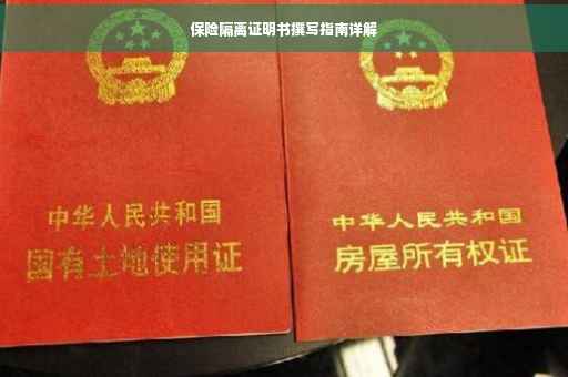 保险隔离证明书撰写指南详解