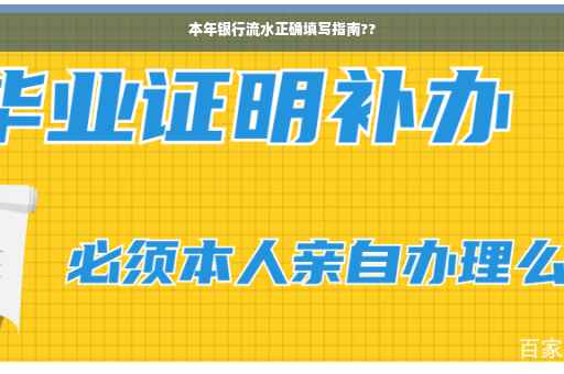 本年银行流水正确填写指南??