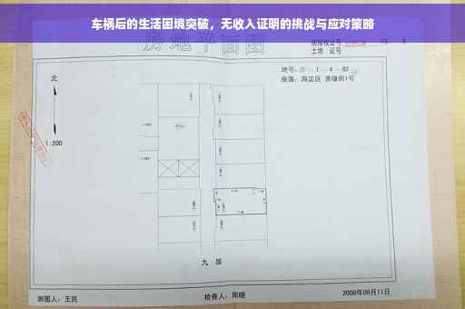 车祸后的生活困境突破，无收入证明的挑战与应对策略
