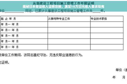 揭秘日本签证收入证明攻略，满足10万日元收入要求指南