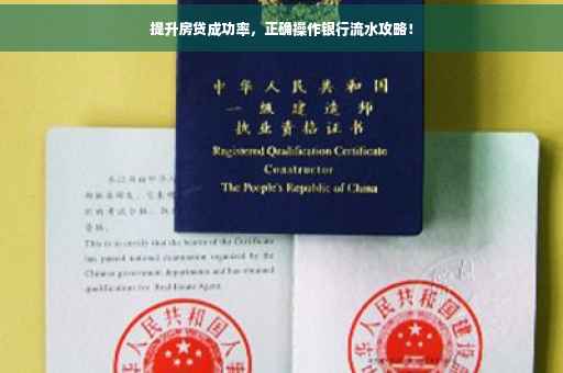 提升房贷成功率，正确操作银行流水攻略！