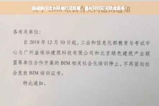 揭秘银行流水账单打印周期，最长可打印天数全解析！