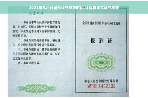 2021年九月计算机证书发放时间,计算机考试证书发放