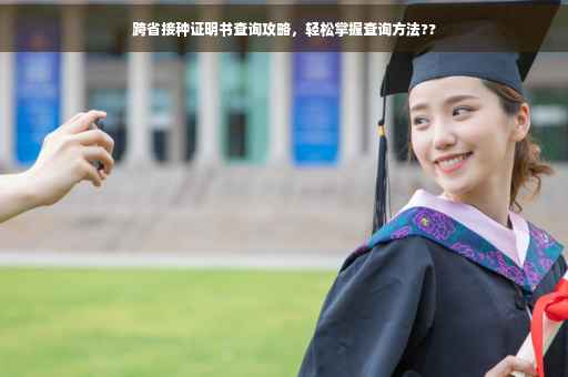 跨省接种证明书查询攻略，轻松掌握查询方法??