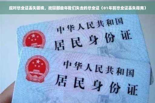 应对毕业证丢失困境，找回那些年我们失去的毕业证（01年前毕业证丢失指南）