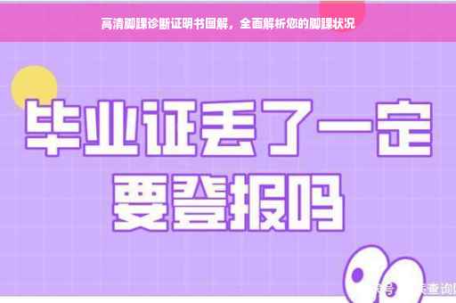 高清脚踝诊断证明书图解，全面解析您的脚踝状况