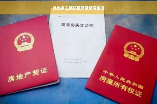 外出务工摔伤证明及情况说明
