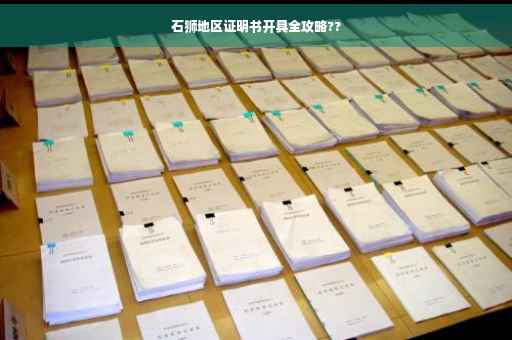 石狮地区证明书开具全攻略??