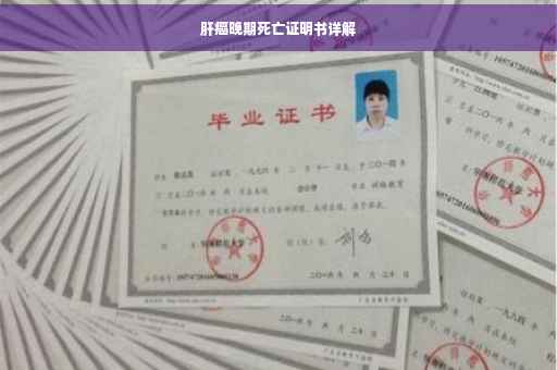 肝癌晚期死亡证明书详解