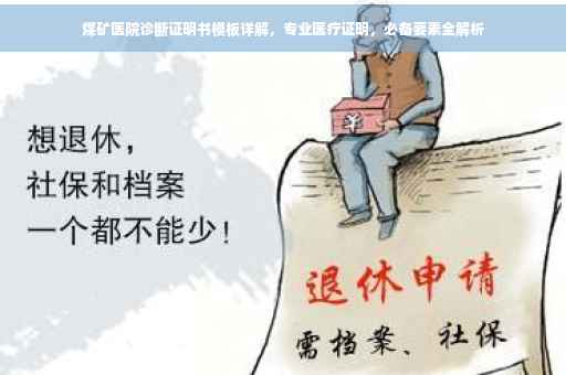 煤矿医院诊断证明书模板详解，专业医疗证明，必备要素全解析