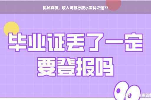 揭秘真相，收入与银行流水差异之谜??
