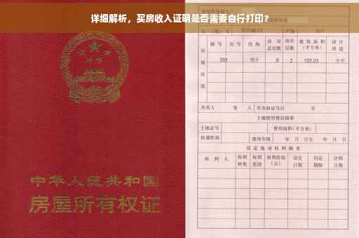 详细解析，买房收入证明是否需要自行打印？
