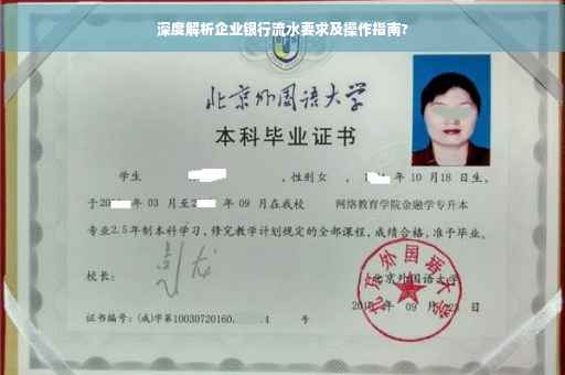 深度解析企业银行流水要求及操作指南?