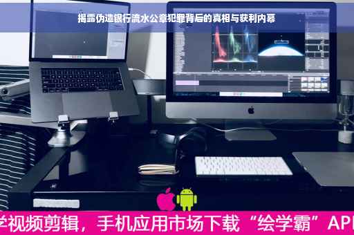 揭露伪造银行流水公章犯罪背后的真相与获利内幕