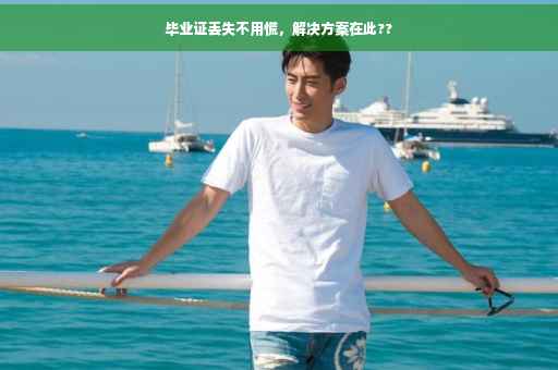 毕业证丢失不用慌，解决方案在此??