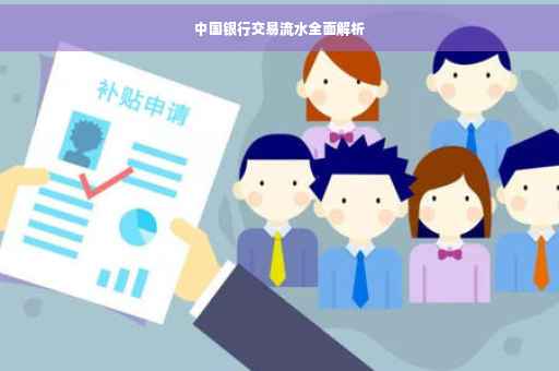 中国银行交易流水全面解析