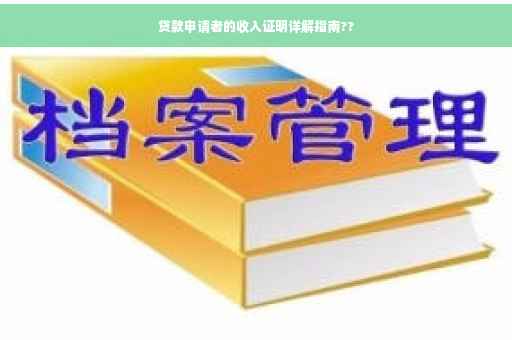 贷款申请者的收入证明详解指南??
