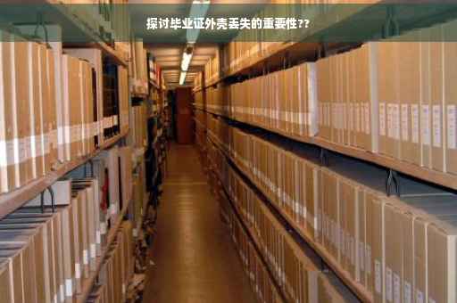 探讨毕业证外壳丢失的重要性??