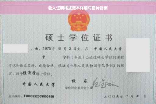 收入证明格式范本详解与图片指南