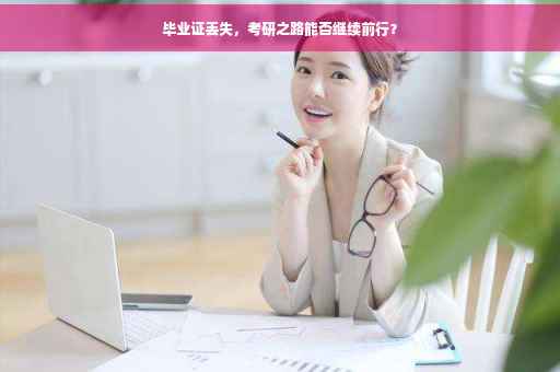 毕业证丢失，考研之路能否继续前行？