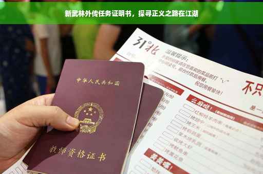 新武林外传任务证明书，探寻正义之路在江湖