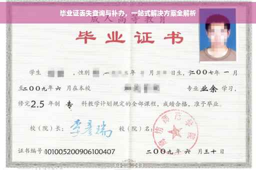 毕业证丢失查询与补办，一站式解决方案全解析