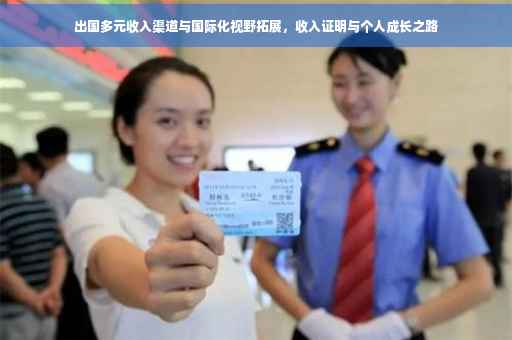 出国多元收入渠道与国际化视野拓展，收入证明与个人成长之路