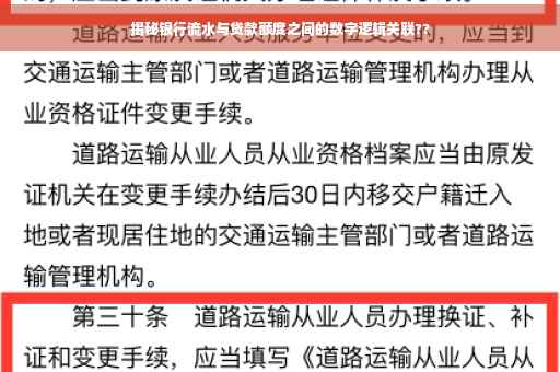 揭秘银行流水与贷款额度之间的数字逻辑关联??