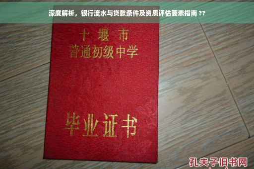 深度解析，银行流水与贷款条件及资质评估要素指南 ??