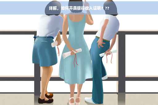 详解，如何开具银行收入证明？??