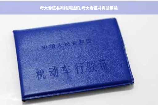 考大专证书有啥用途吗,考大专证书有啥用途
