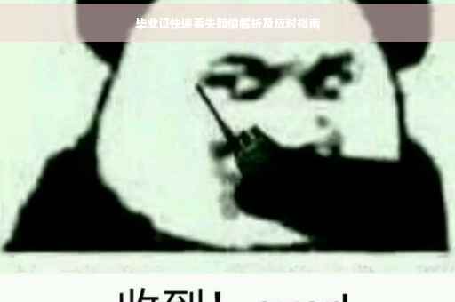 毕业证快递丢失赔偿解析及应对指南