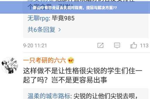 唐山中专毕业证丢失应对指南，找回与解决方案??