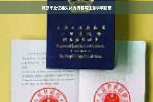 高职毕业证丢失补办流程与注意事项指南