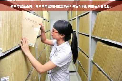 初中毕业证丢失，高中未毕业如何重塑未来？找回与前行并重启人生之旅。