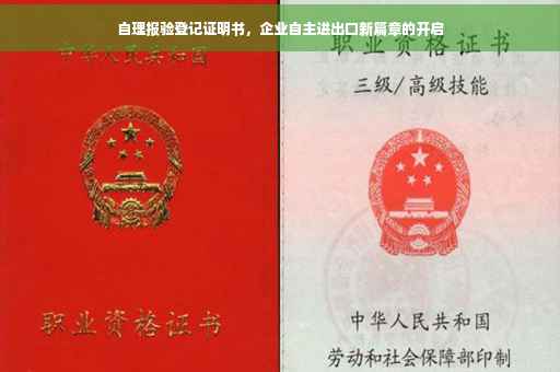 自理报验登记证明书，企业自主进出口新篇章的开启