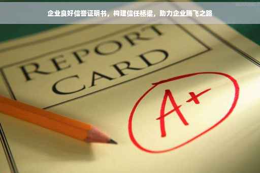 企业良好信誉证明书，构建信任桥梁，助力企业腾飞之路