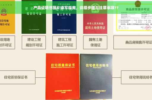 产品证明书图片填写指南，详细步骤与注意事项??