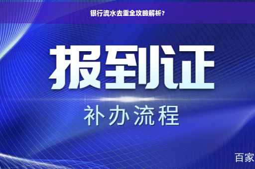 银行流水去重全攻略解析?