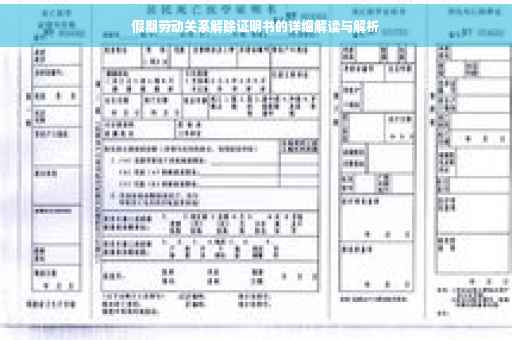 假期劳动关系解除证明书的详细解读与解析