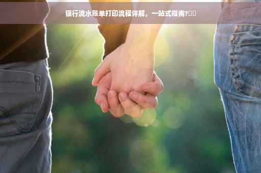 银行流水账单打印流程详解，一站式指南?⚡️