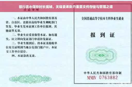银行流水保存时长揭秘，关键要素助力重要文件存储与管理之道