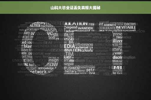 山科大毕业证丢失真相大揭秘